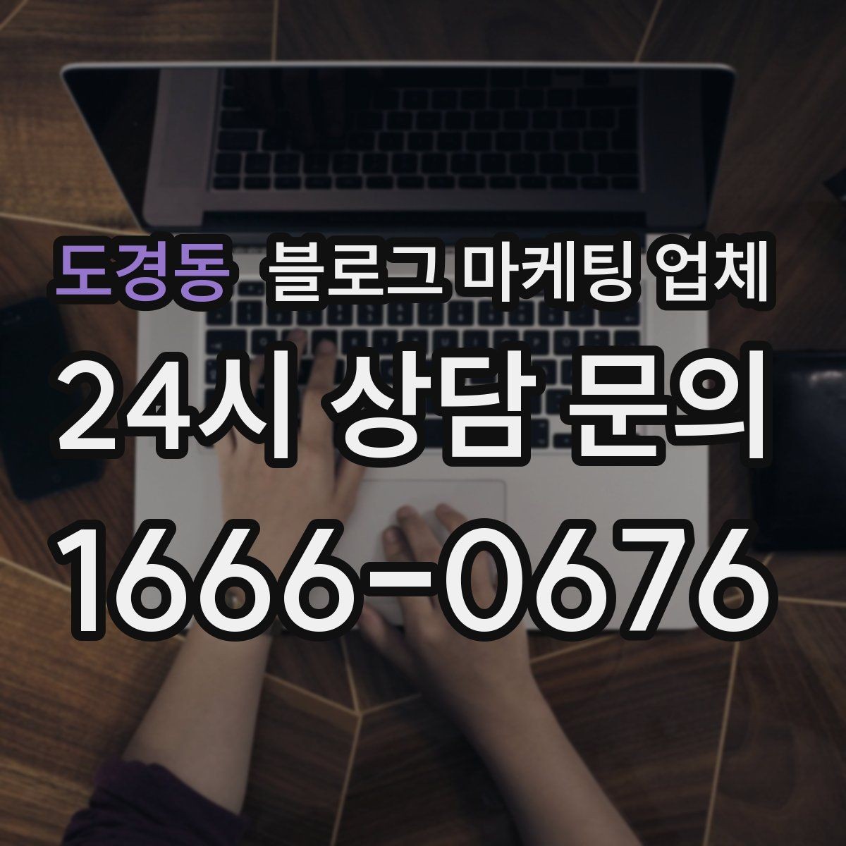 도경동 블로그 마케팅 업체 선정 전 반드시 비교해야 할 요소