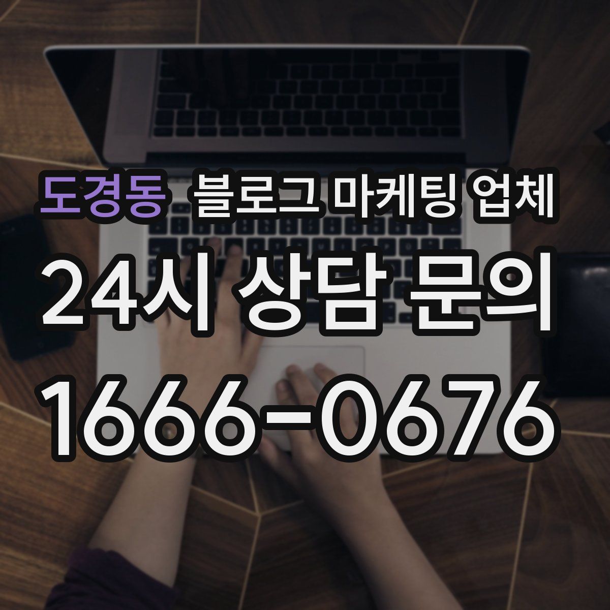 도경동 블로그 마케팅 업체