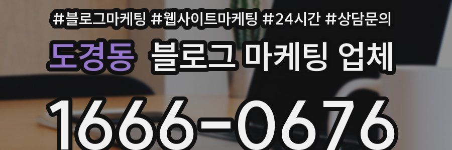 도경동 블로그 마케팅 업체