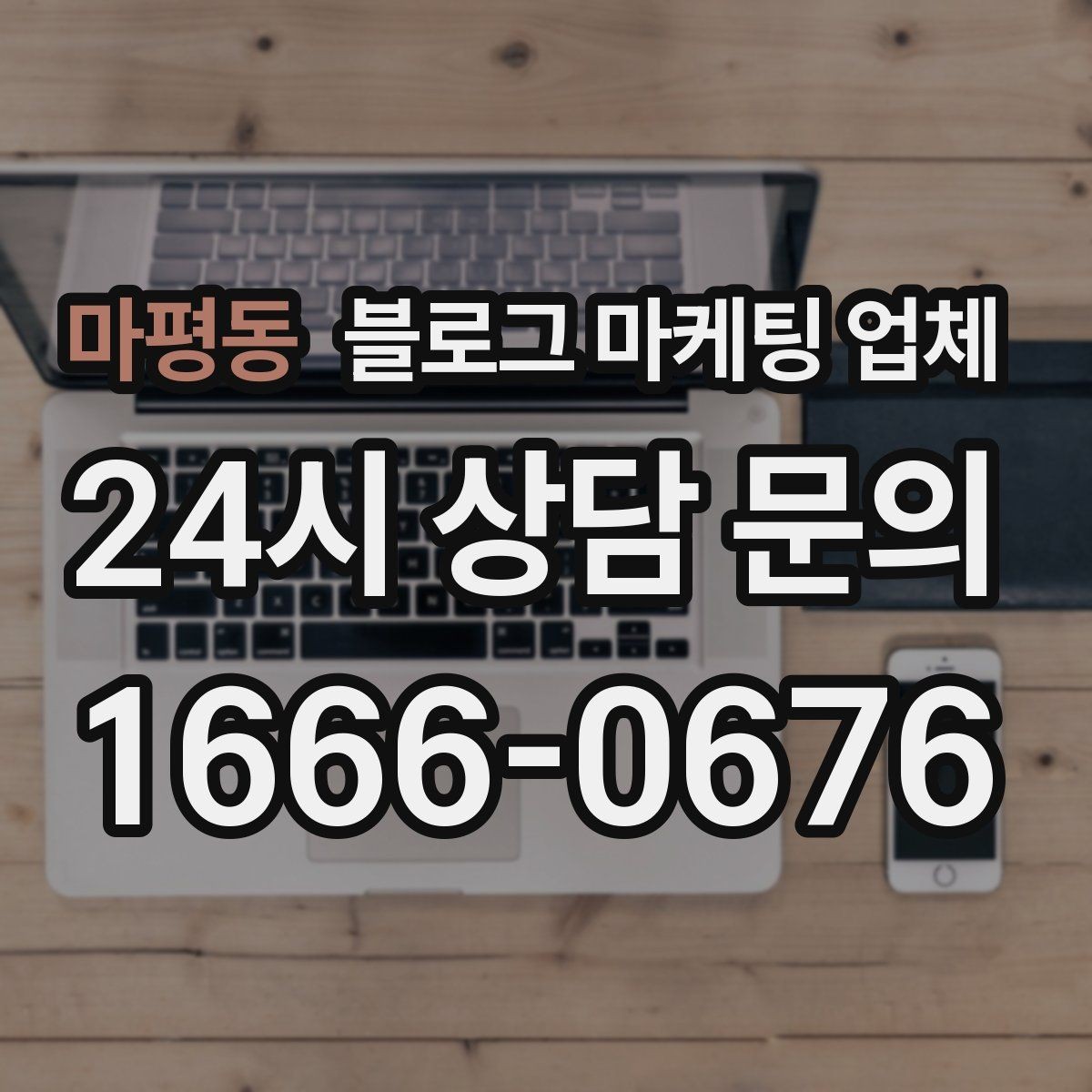 마평동 블로그 마케팅 업체 견적 비교에서 자주 생기는 오해
