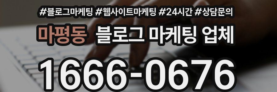 마평동 블로그 마케팅 업체