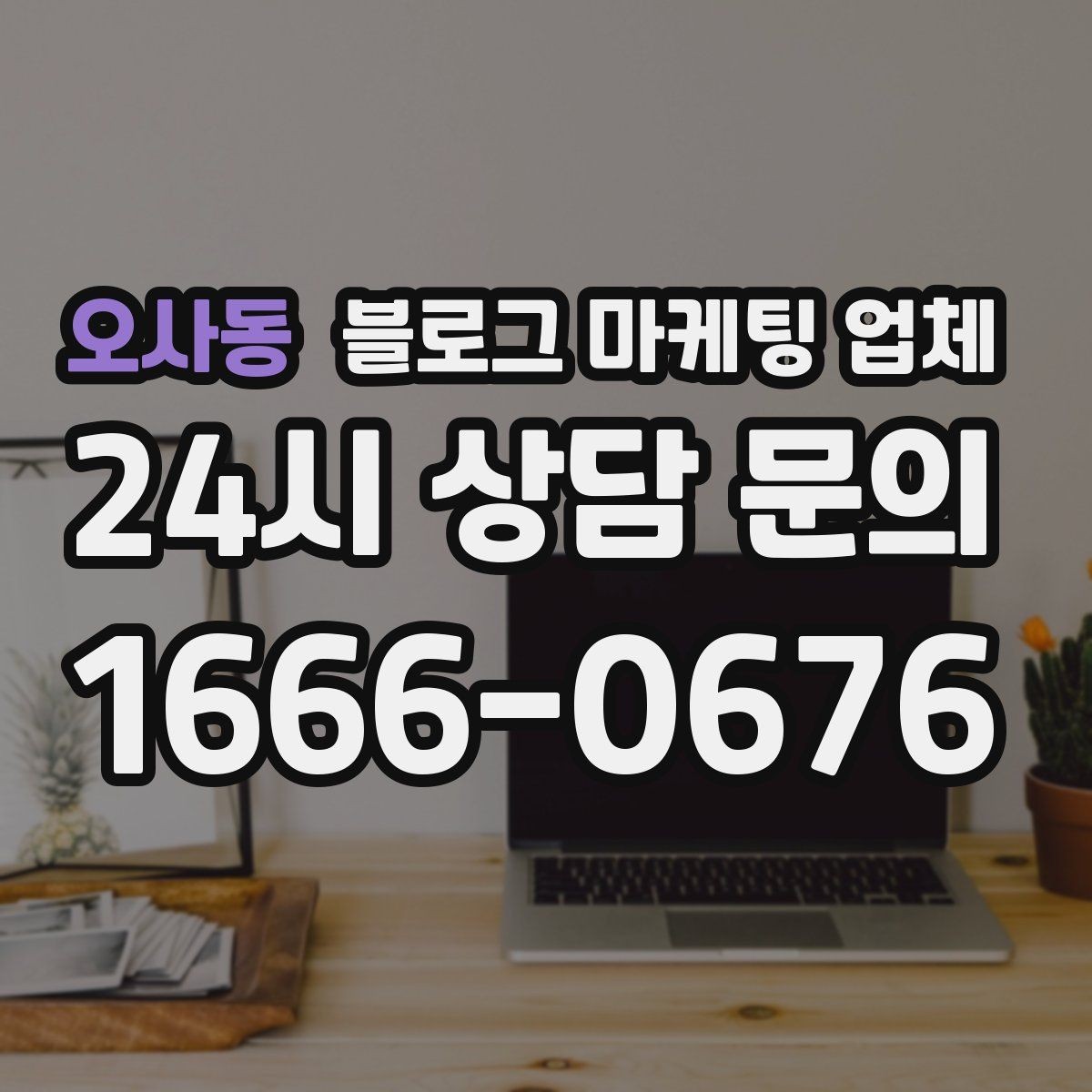 오사동 블로그 마케팅 업체 비용은 무엇이 달라질까