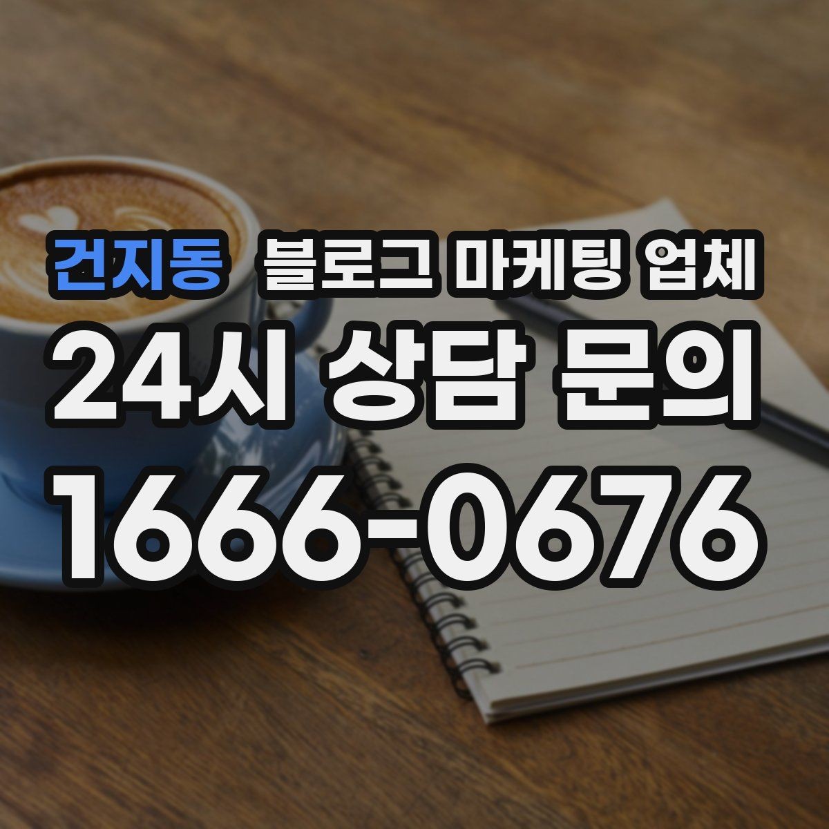 건지동 블로그 마케팅 업체 비용과 운영 범위를 함께 살피기