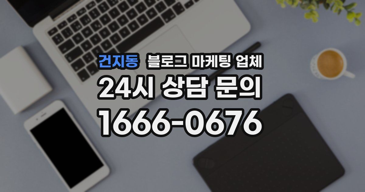 건지동 블로그 마케팅 업체