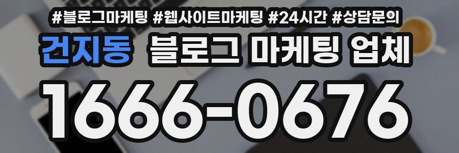 건지동 블로그 마케팅 업체