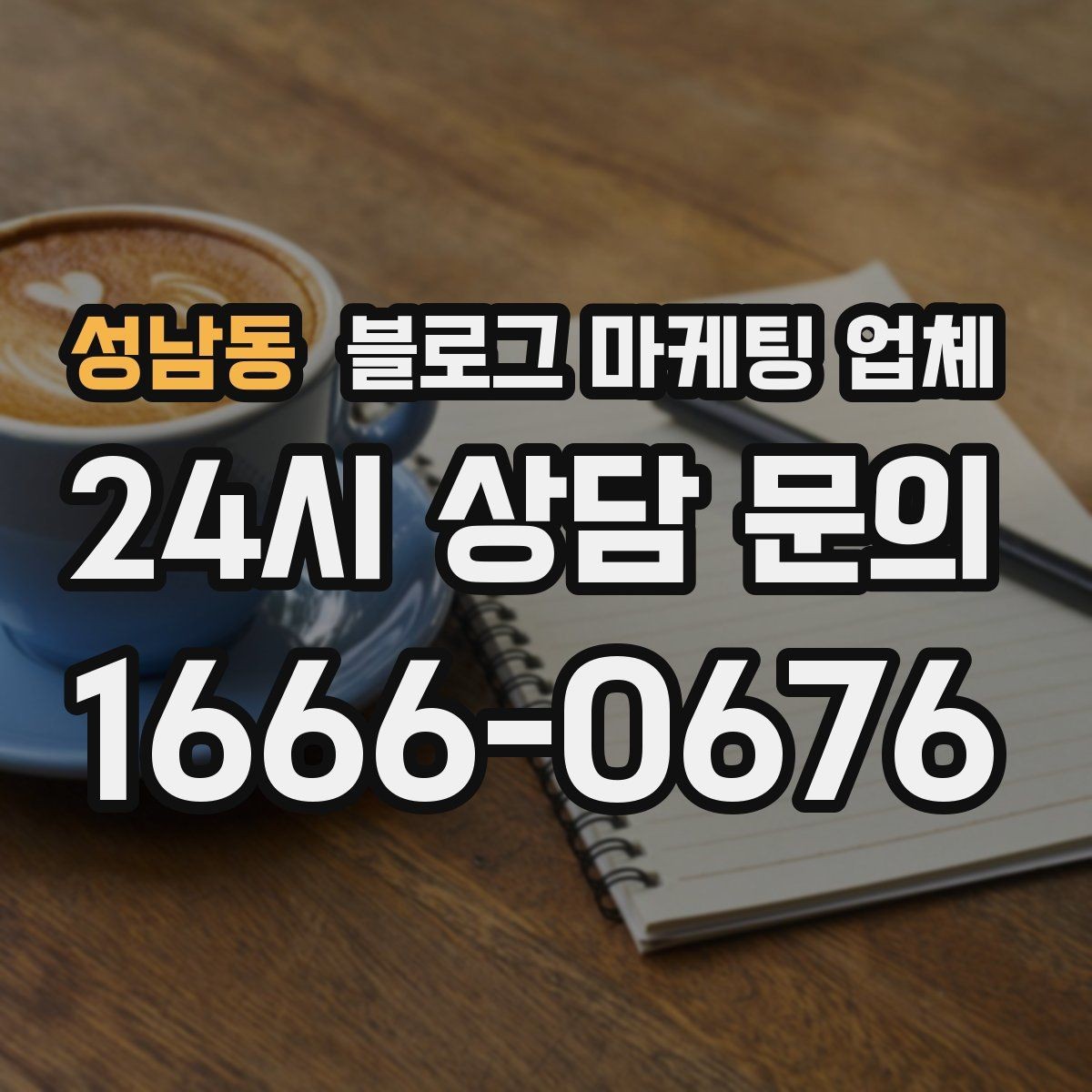 성남동 블로그 마케팅 업체 진행 후 유지관리까지 생각하기