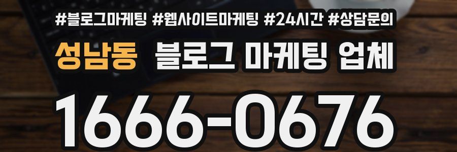 성남동 블로그 마케팅 업체