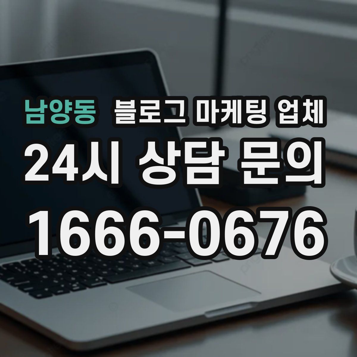 남양동 블로그 마케팅 업체