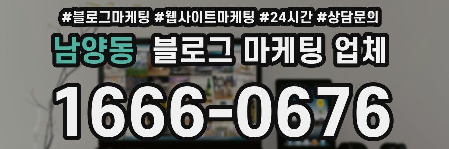 남양동 블로그 마케팅 업체
