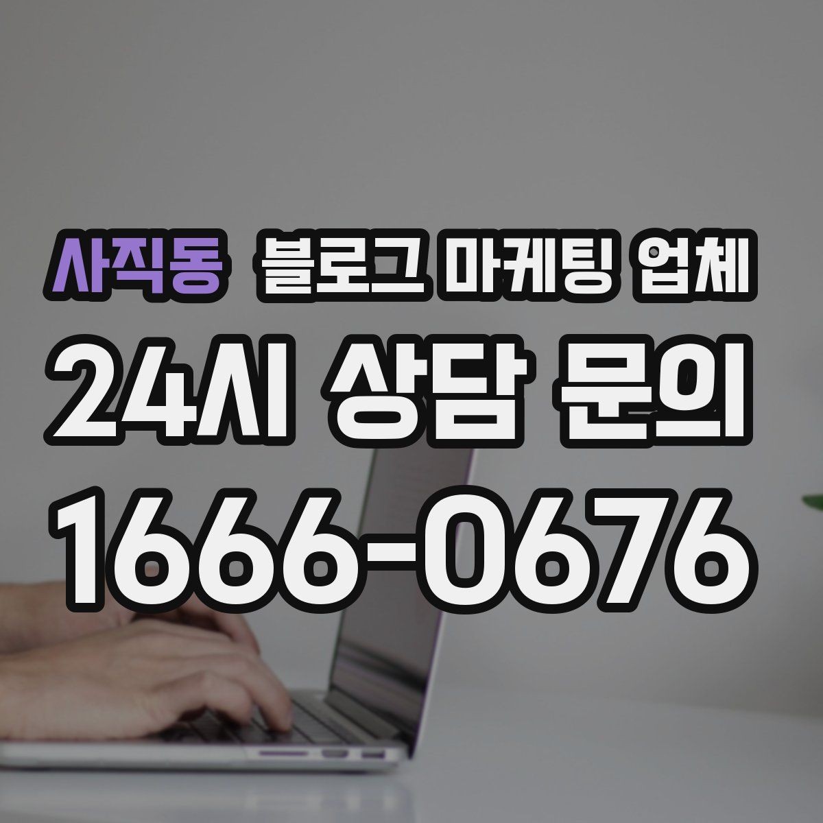 사직동 블로그 마케팅 업체 선정에 도움이 되는 기준