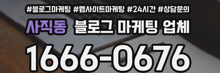 사직동 블로그 마케팅 업체