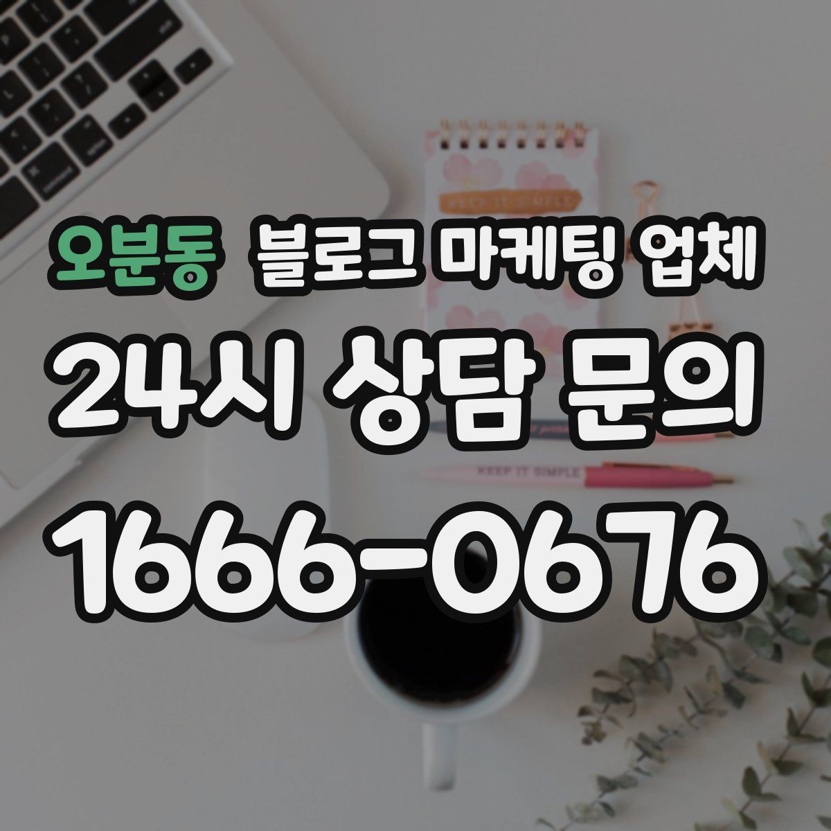 오분동 블로그 마케팅 업체 활용 전에 점검해야 할 사항