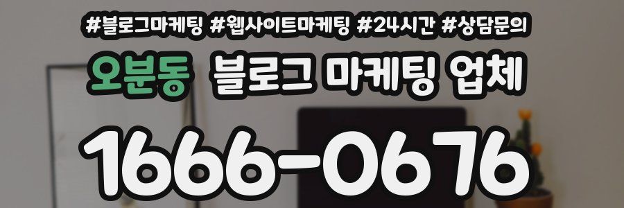 오분동 블로그 마케팅 업체