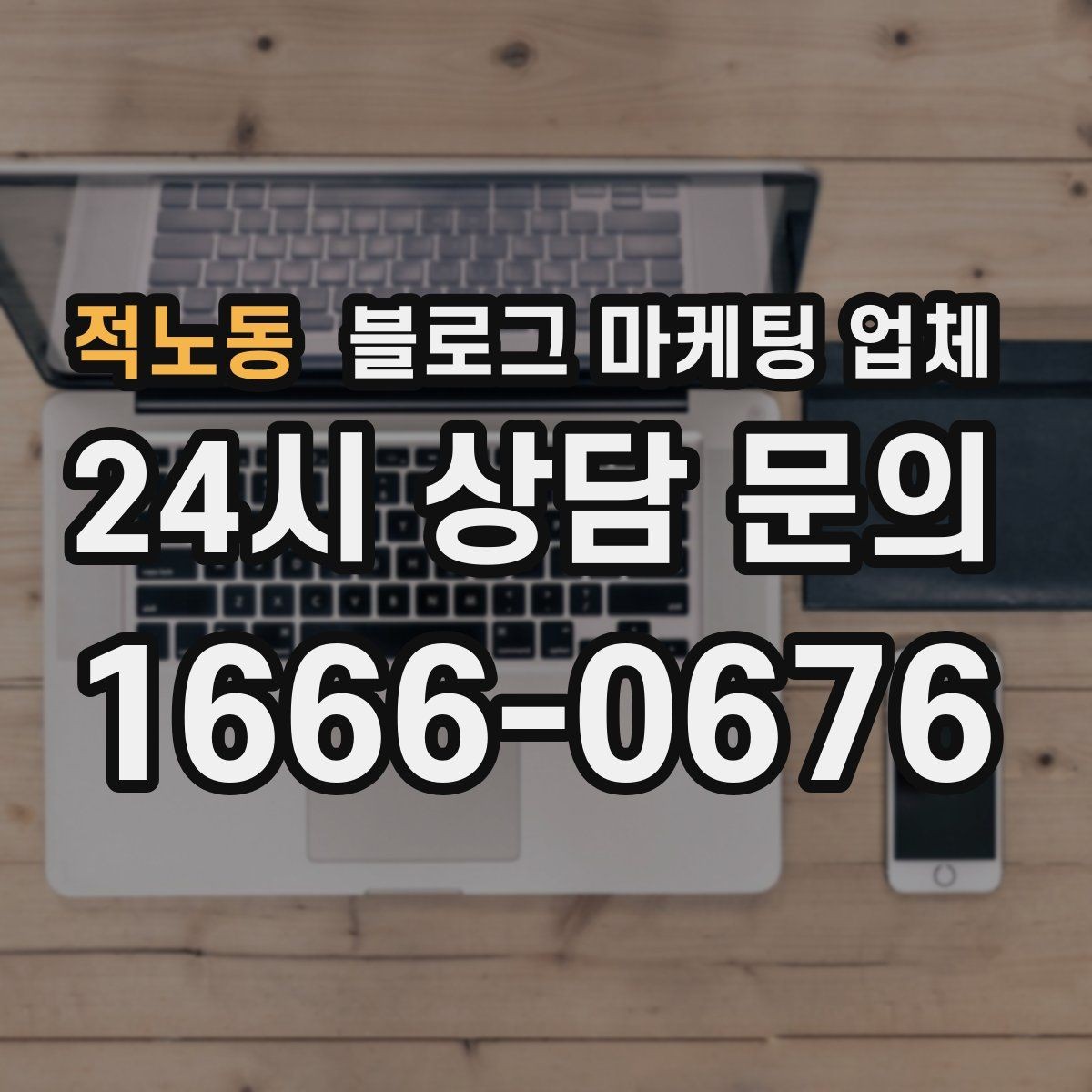 적노동 블로그 마케팅 업체 비용 구성, 어디까지 포함될까