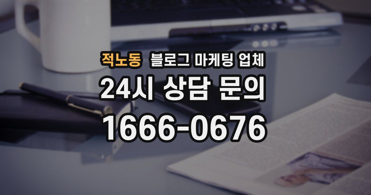 적노동 블로그 마케팅 업체