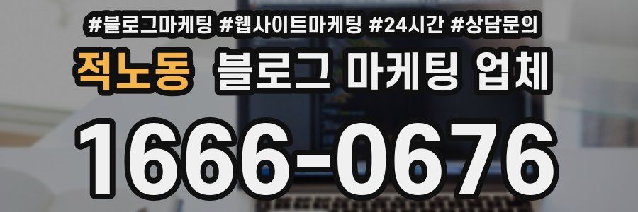 적노동 블로그 마케팅 업체