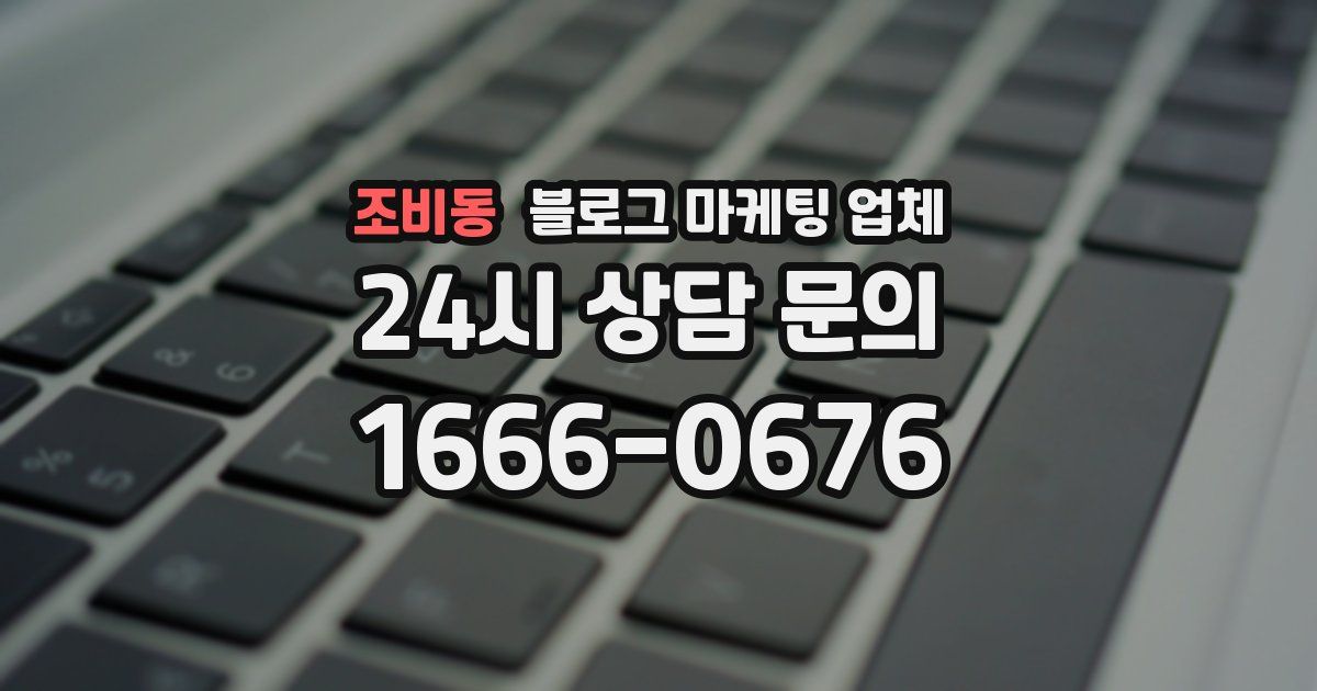 조비동 블로그 마케팅 업체