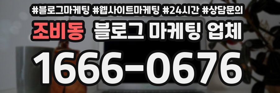 조비동 블로그 마케팅 업체