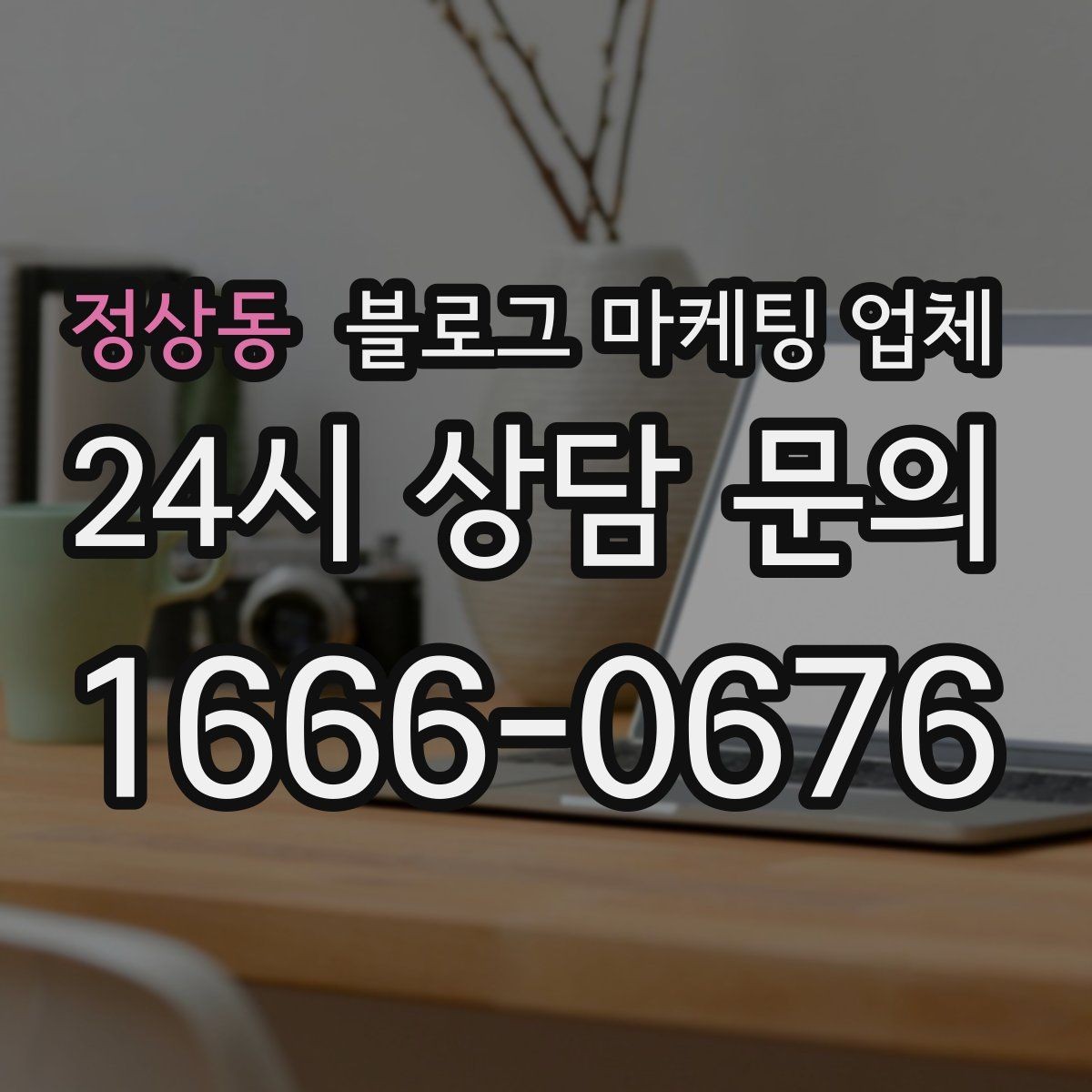 정상동 블로그 마케팅 업체 활용 전에 점검해야 할 사항