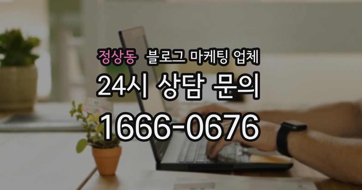 정상동 블로그 마케팅 업체