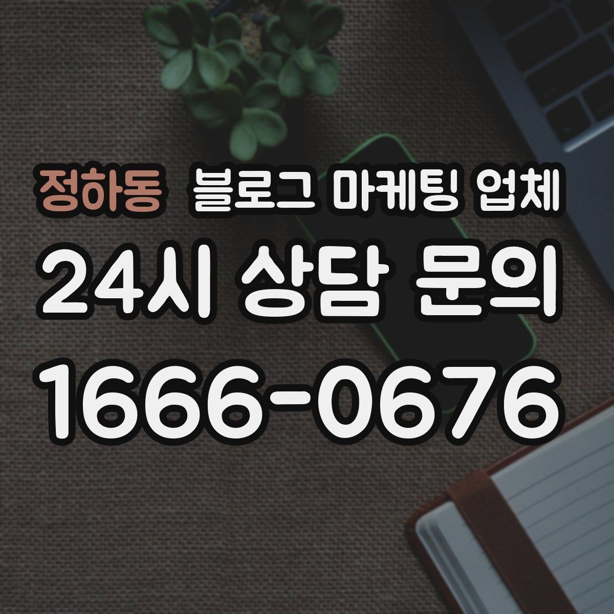 정하동 블로그 마케팅 업체 상담에서 자주 나오는 질문