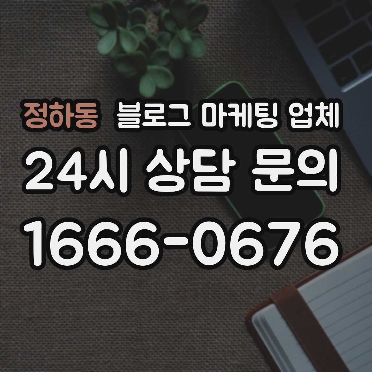 정하동 블로그 마케팅 업체
