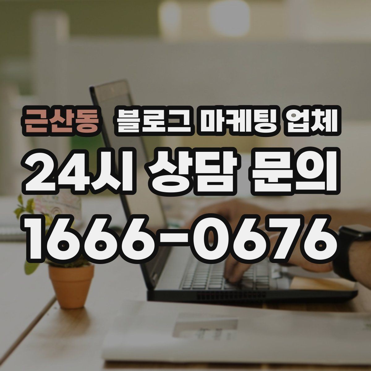 근산동 블로그 마케팅 업체 사례로 보는 업종별 접근법