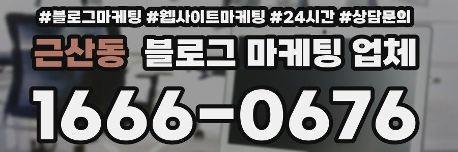 근산동 블로그 마케팅 업체