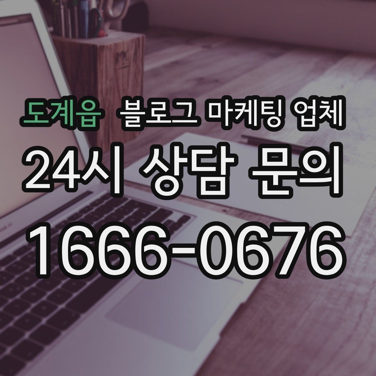 도계읍 블로그 마케팅 업체 선택 후 초기 세팅은 어떻게 할까