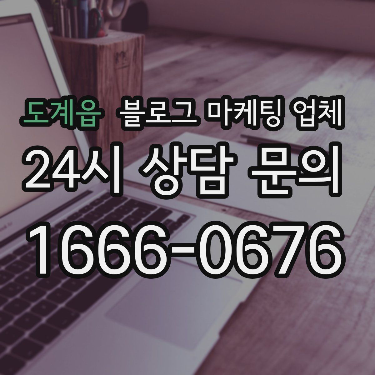 도계읍 블로그 마케팅 업체