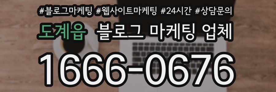 도계읍 블로그 마케팅 업체