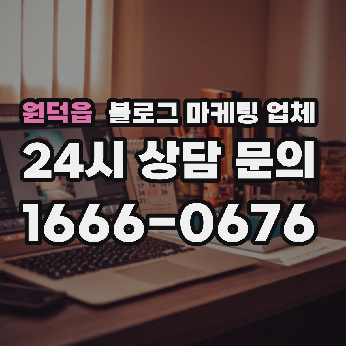 원덕읍 블로그 마케팅 업체 포트폴리오에서 확인할 내용