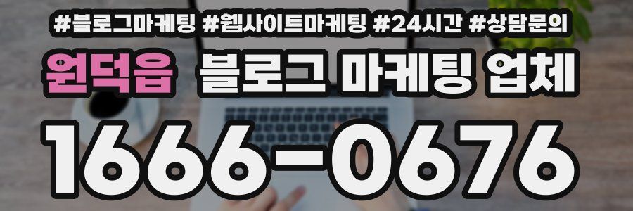 원덕읍 블로그 마케팅 업체