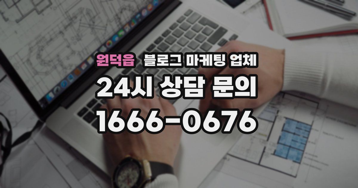 원덕읍 블로그 마케팅 업체
