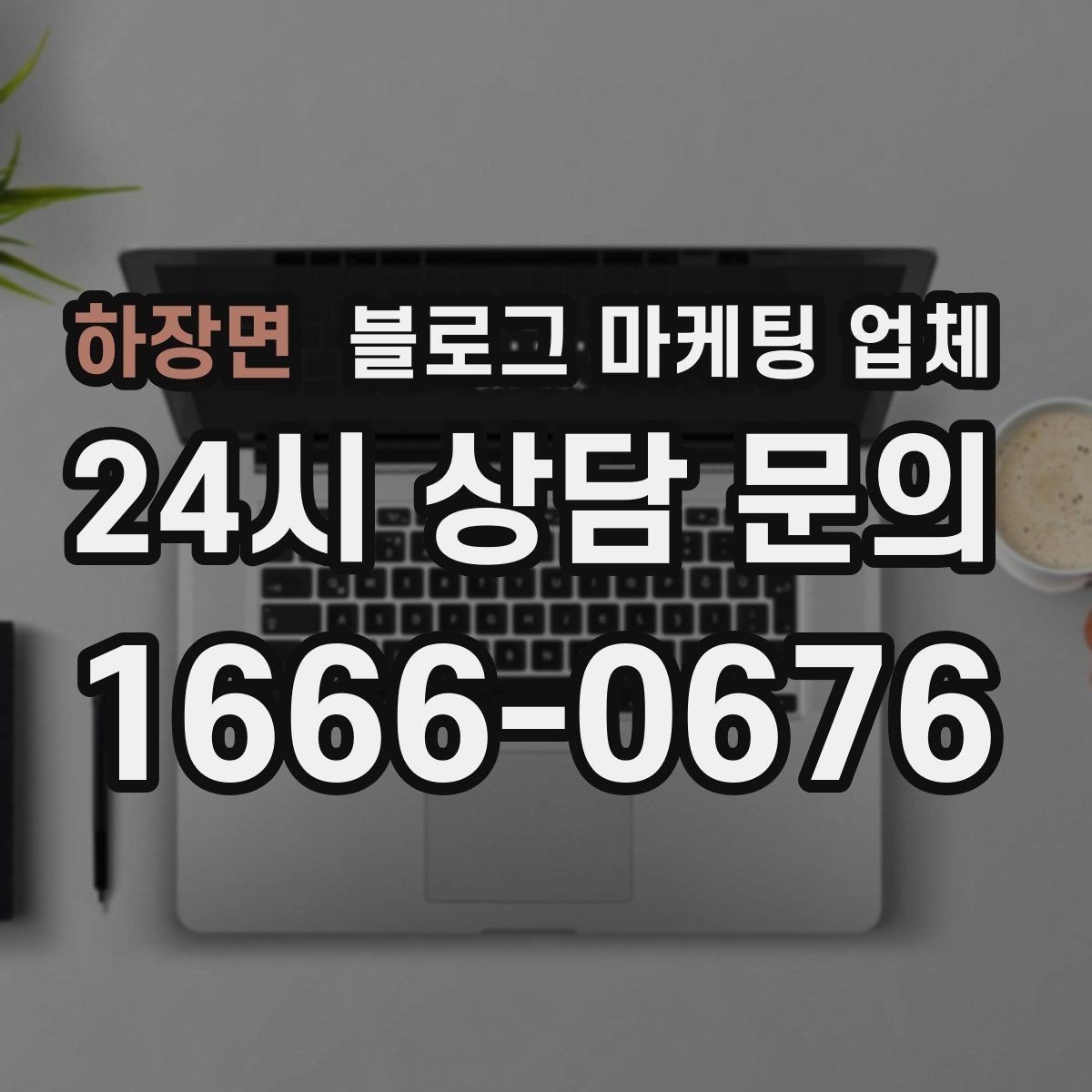 하장면 블로그 마케팅 업체 상담 시 답변의 구체성을 보는 법