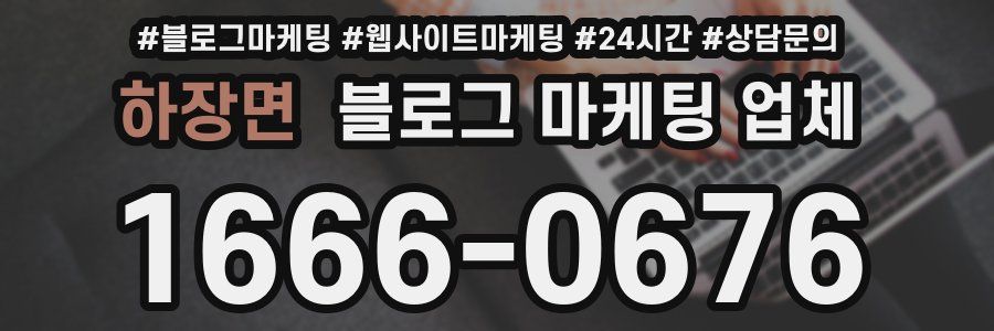 하장면 블로그 마케팅 업체