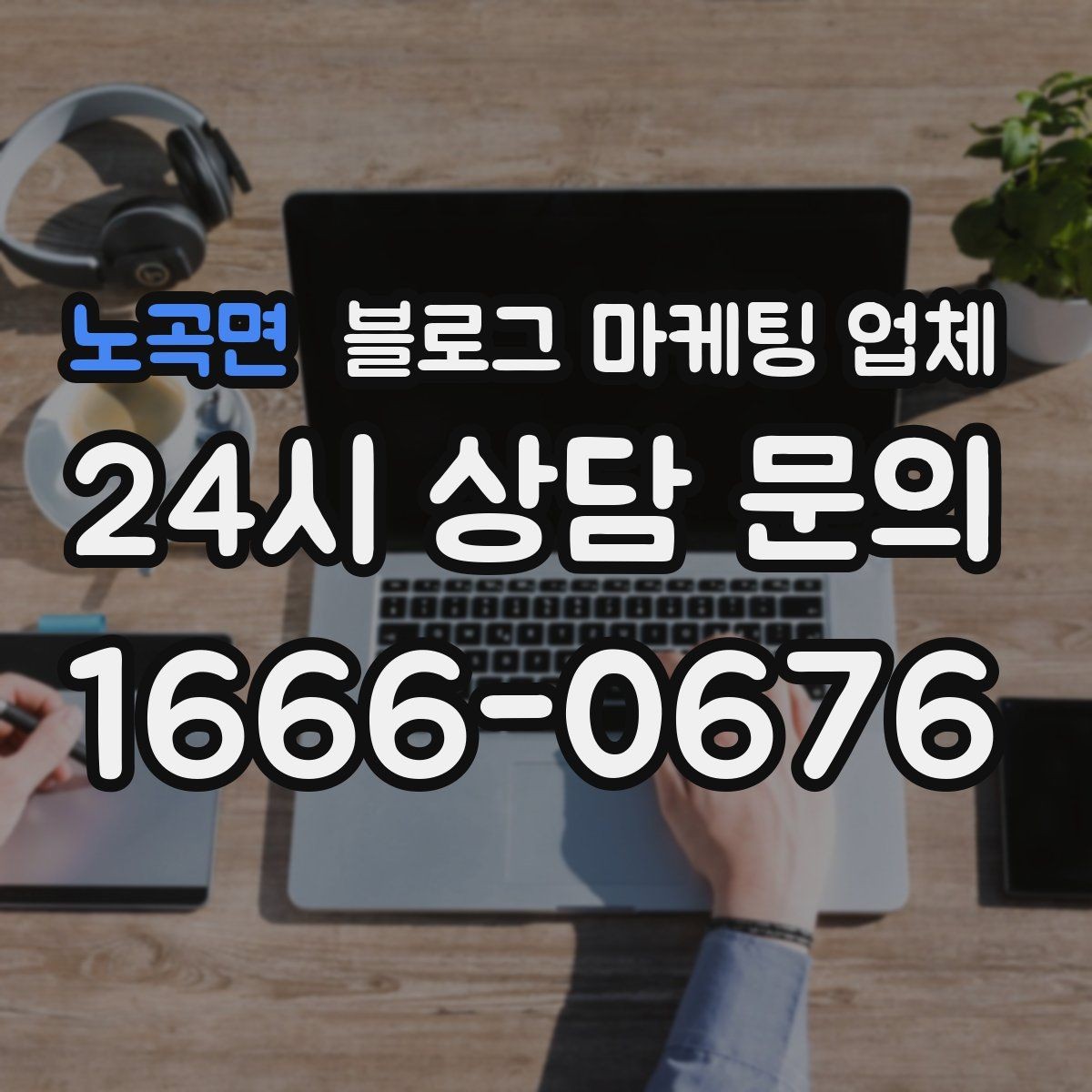 노곡면 블로그 마케팅 업체 계약 조건에서 자주 보는 항목