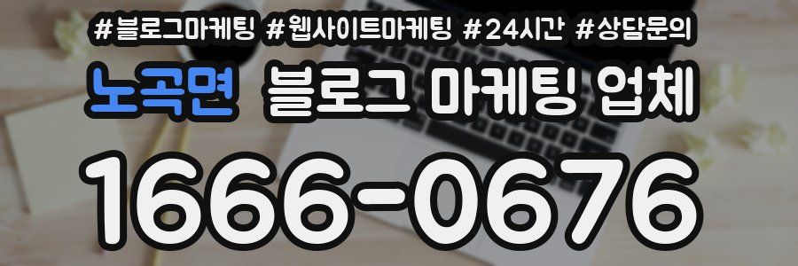 노곡면 블로그 마케팅 업체