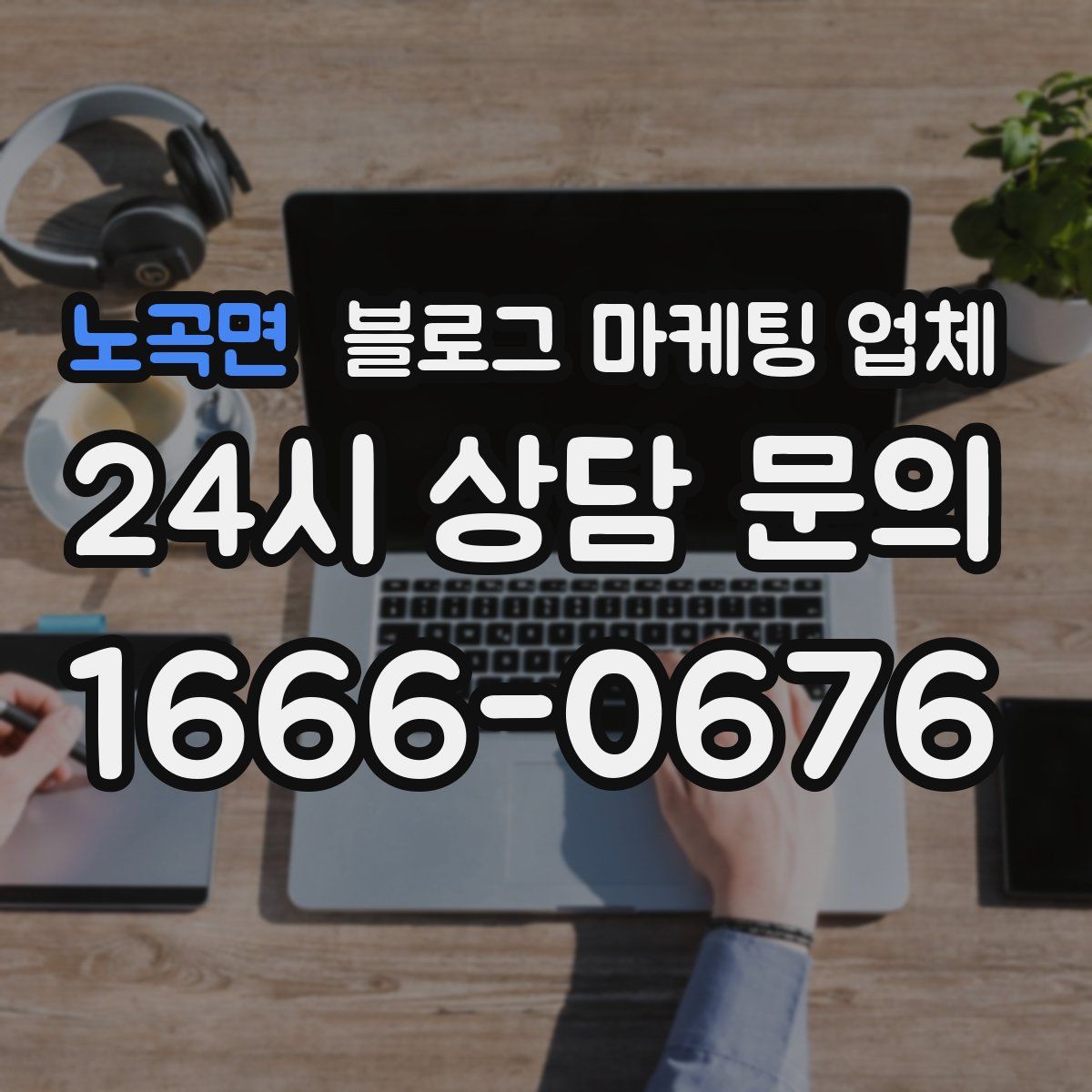 노곡면 블로그 마케팅 업체