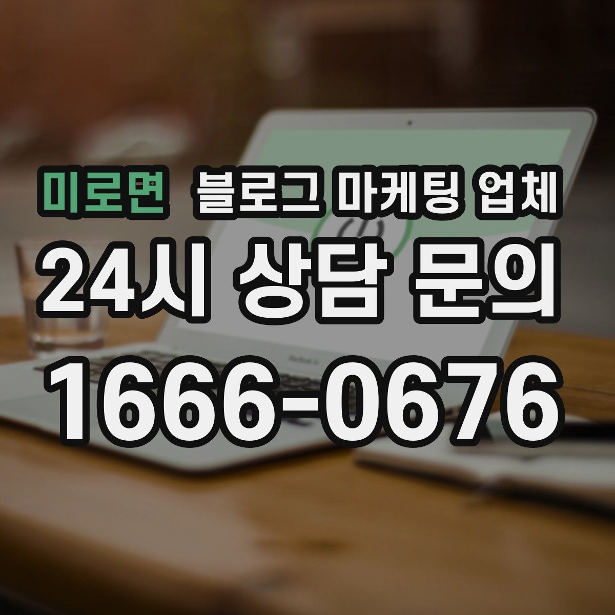 미로면 블로그 마케팅 업체 운영 사례로 보는 선택 포인트