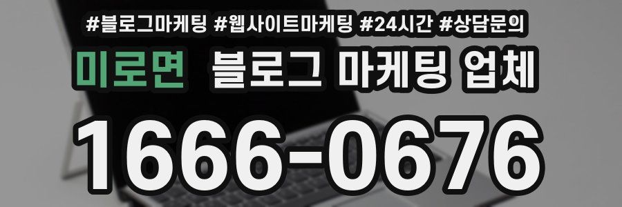 미로면 블로그 마케팅 업체