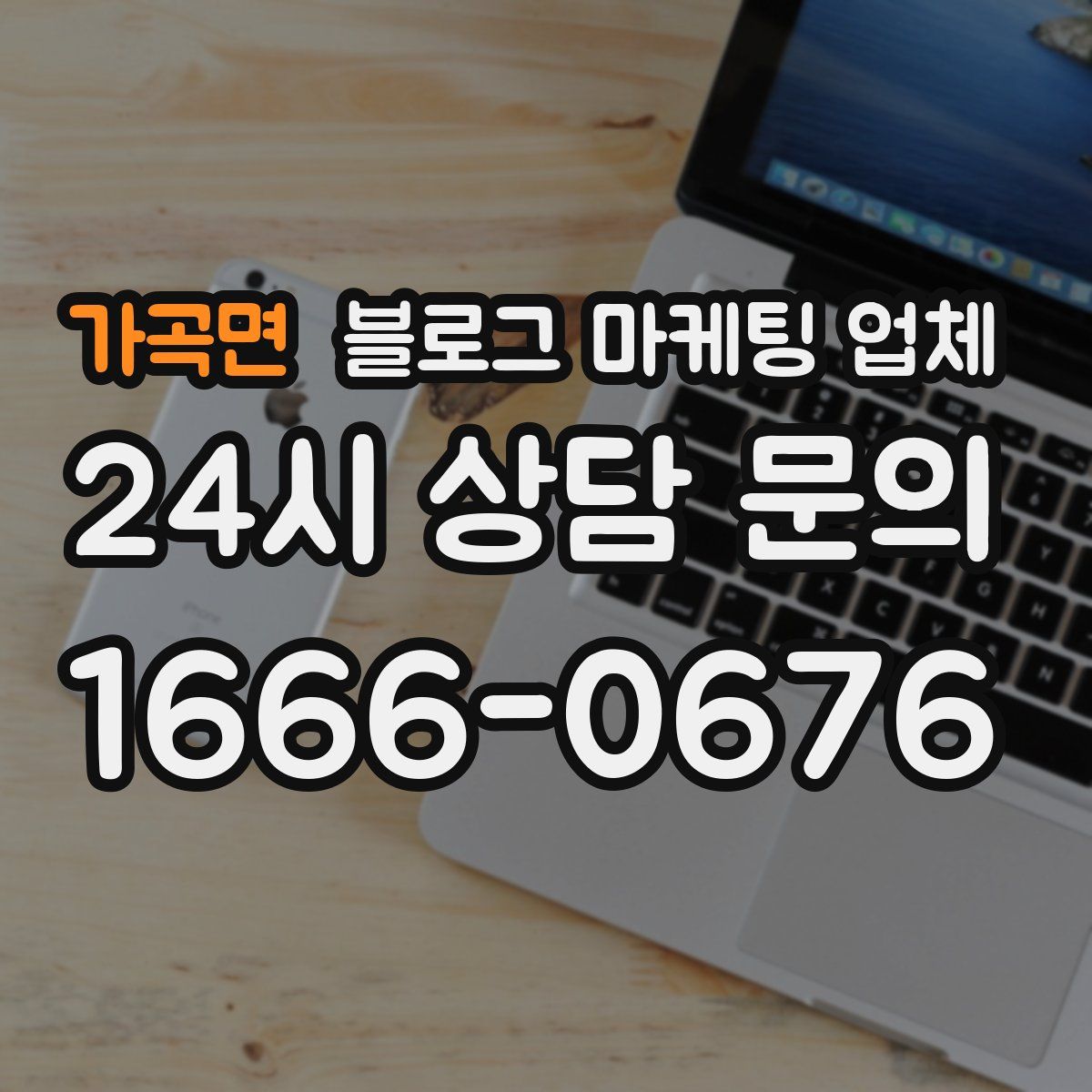 가곡면 블로그 마케팅 업체