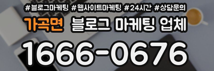 가곡면 블로그 마케팅 업체