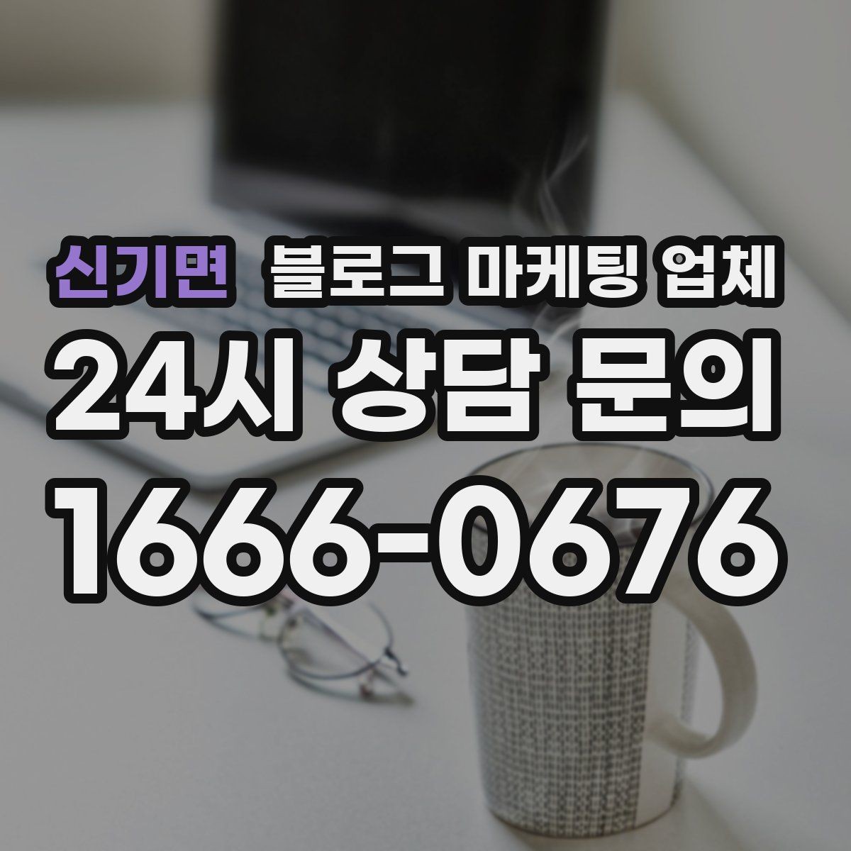 신기면 블로그 마케팅 업체 선택에 참고할 운영 경험
