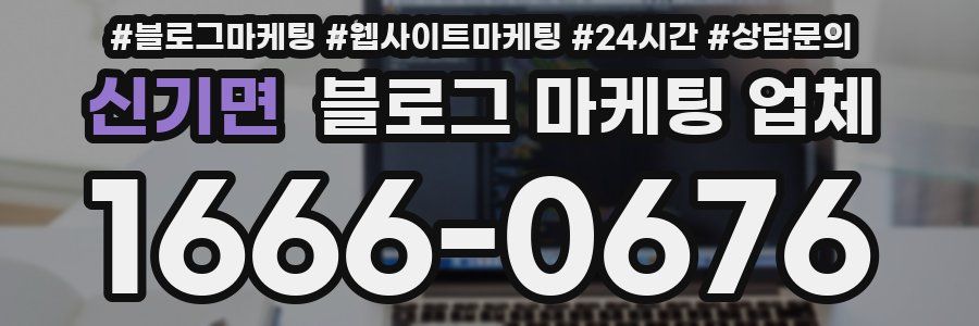 신기면 블로그 마케팅 업체