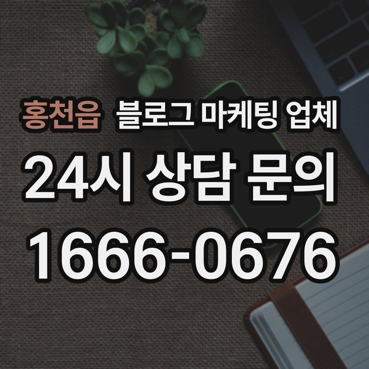 홍천읍 블로그 마케팅 업체 이용 시 자주 생기는 오해
