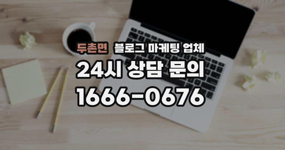 두촌면 블로그 마케팅 업체