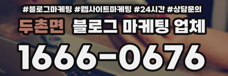 두촌면 블로그 마케팅 업체