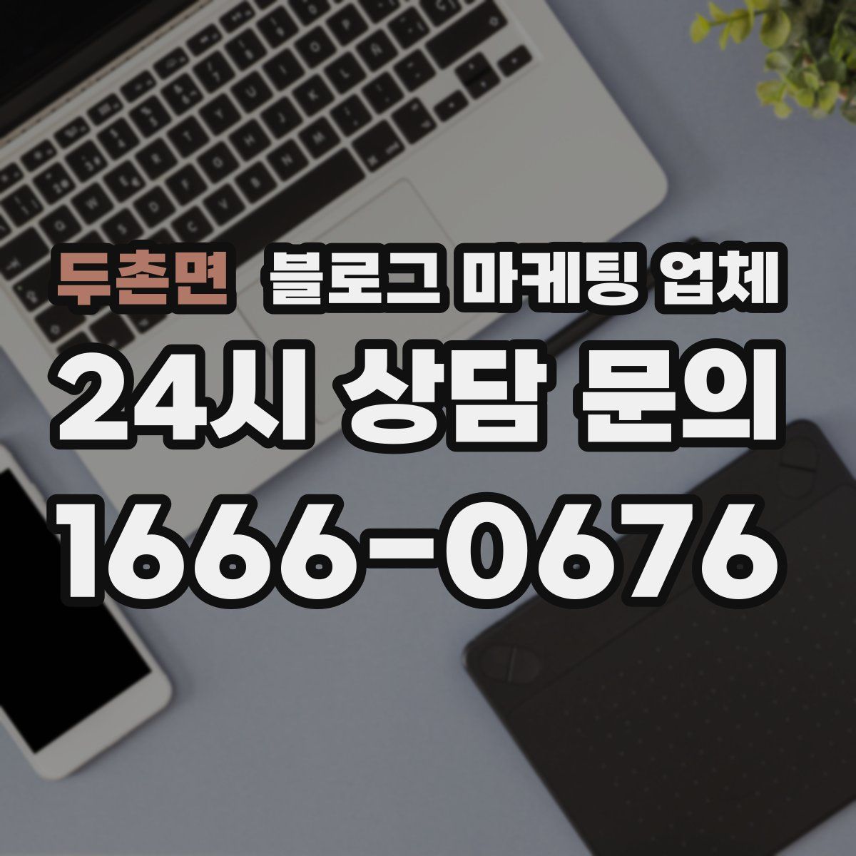 두촌면 블로그 마케팅 업체