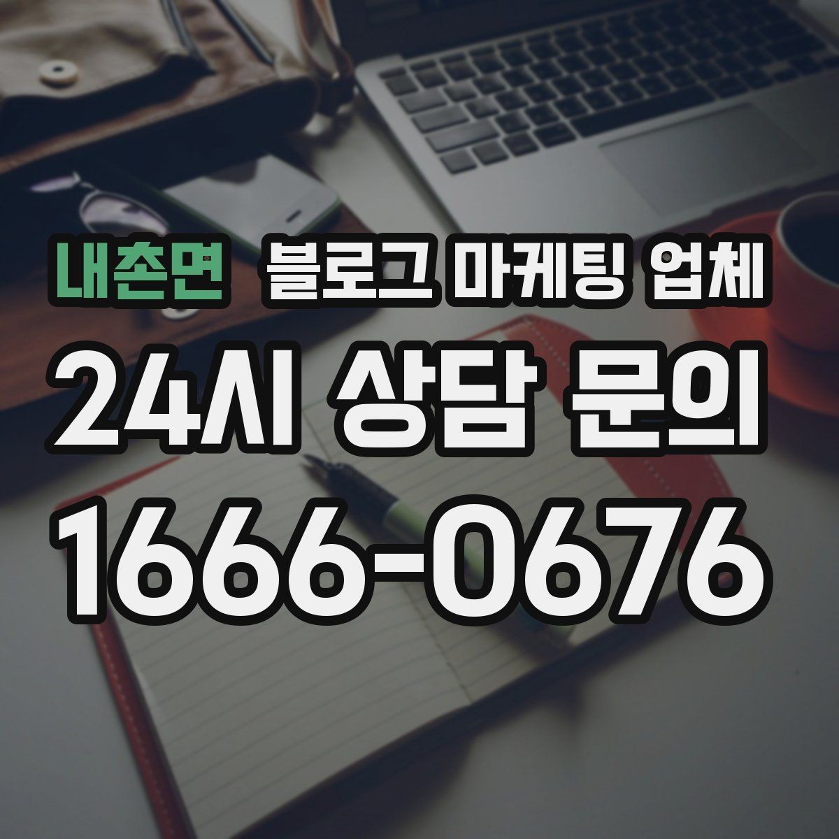 내촌면 블로그 마케팅 업체 선택 후 만족도를 높이는 팁